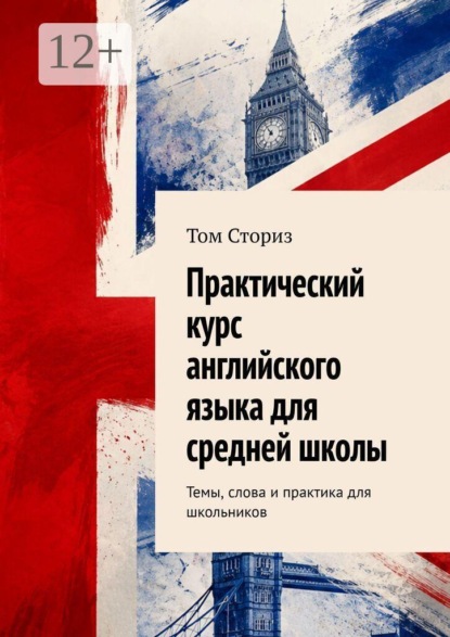 Практический курс английского языка для средней школы. Темы, слова и практика для школьников