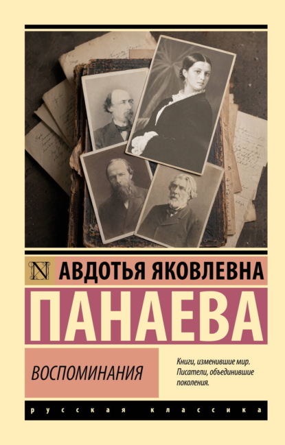 Воспоминания. О Некрасове, Достоевском, Тургеневе и других