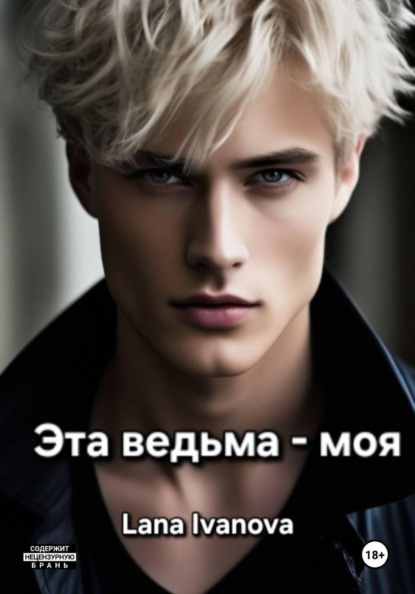 Эта ведьма - моя