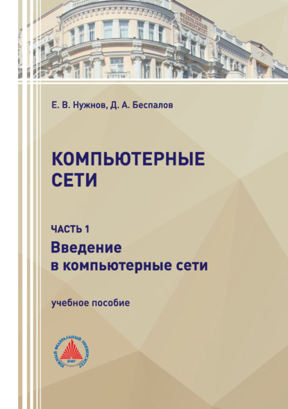 Компьютерные сети. Часть 1
