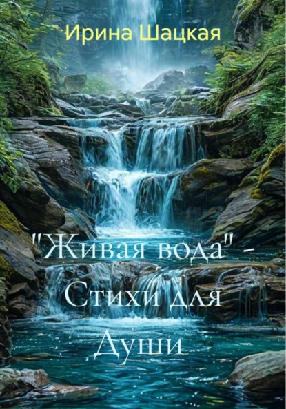 "Живая вода" - Стихи для Души