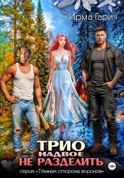 Трио надвое не разделить