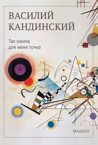 Так ожила для меня точка