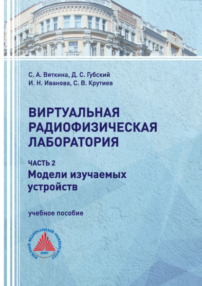 Виртуальная радиофизическая лаборатория. Часть 2. Модели изучаемых устройств