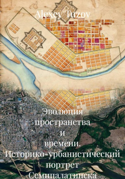 Эволюция пространства и времени. Историко-урбанистический портрет Семипалатинска — Семея (1821–2026 гг.)