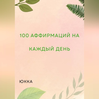 100 Аффирмаций на каждый день