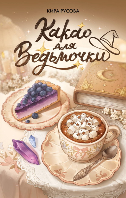 Какао для ведьмочки