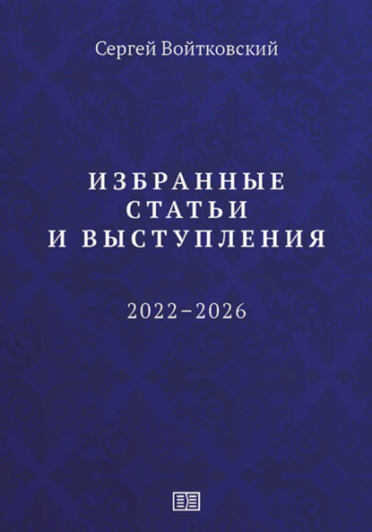 Избранные статьи и выступления (2022–2026)