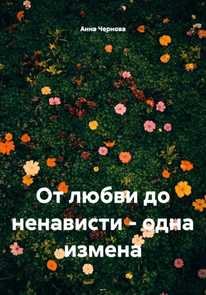От любви до ненависти - одна измена