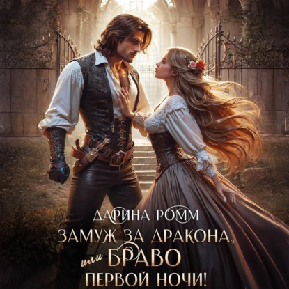 Замуж за дракона, или Браво первой ночи!