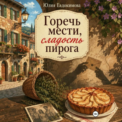 Горечь мести, сладость пирога