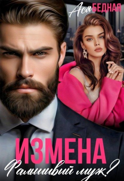 Измена. Фальшивый муж?