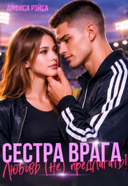 Сестра врага. Любовь (не) предлагать