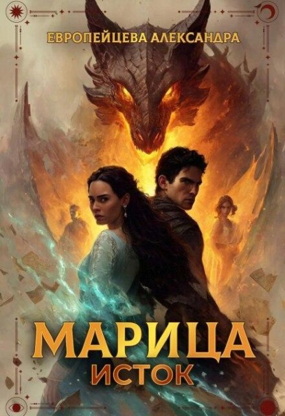 Марица. Исток.