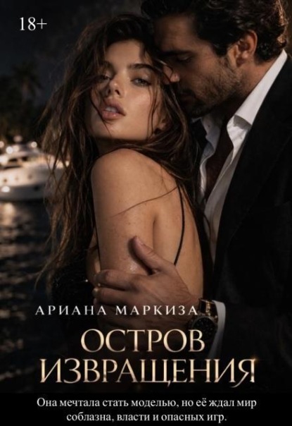 Остров Извращения