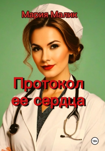 Протокол ее сердца.