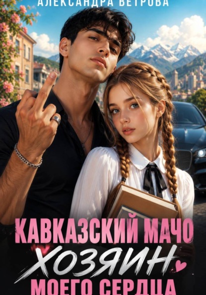 Кавказский мачо. Хозяин моего сердца