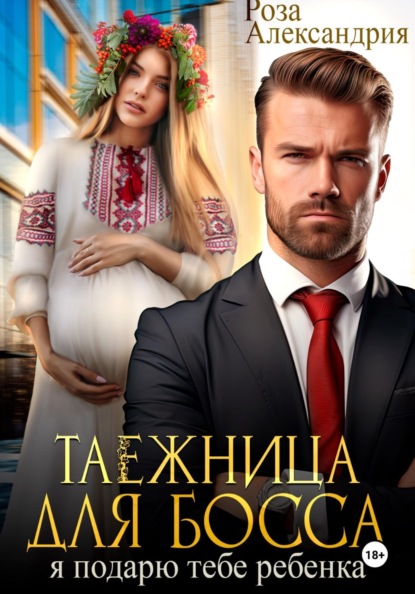 Таежница для босса. Я подарю тебе ребенка