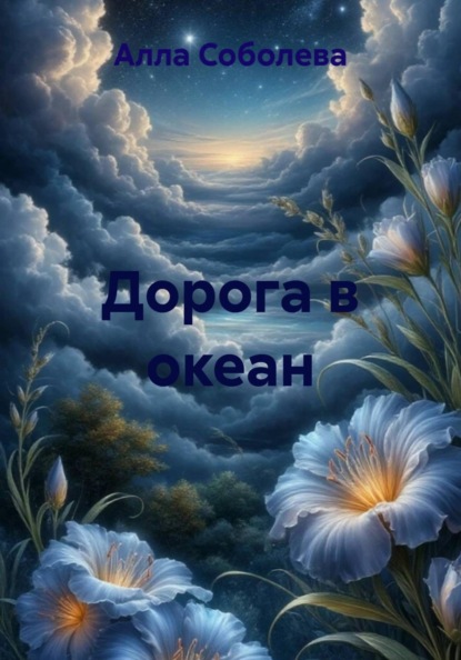 Дорога в океан