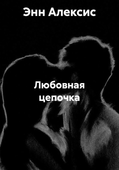 Любовная цепочка