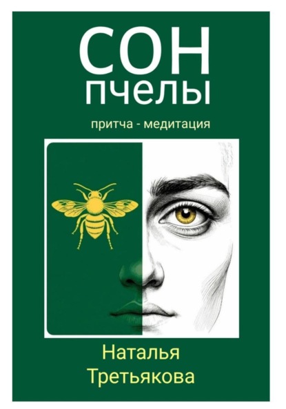 Сон пчелы
