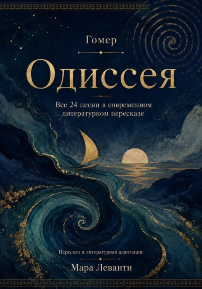 Одиссея. Все 24 песни в современном литературном пересказе