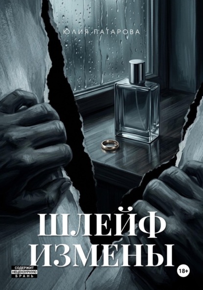 ШЛЕЙФ ИЗМЕНЫ