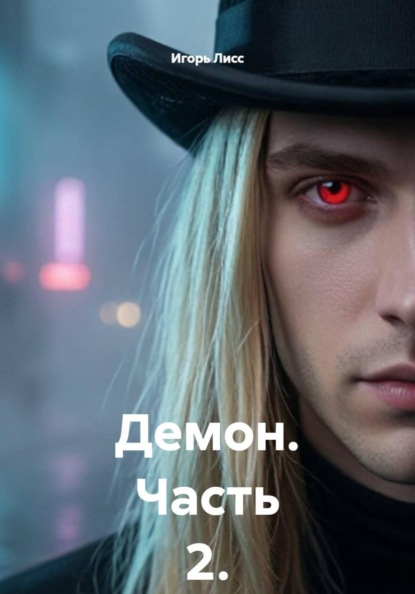 Демон. Часть 2.