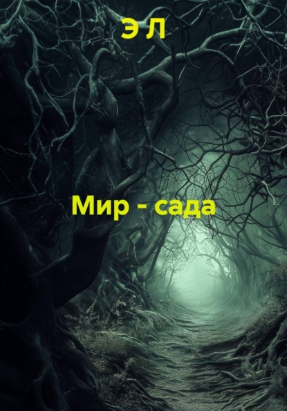 Мир - сада