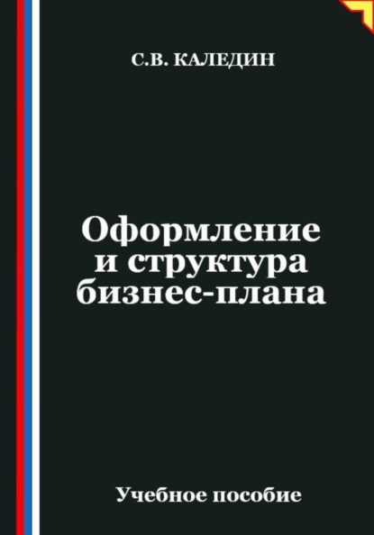 Оформление и структура бизнес-плана