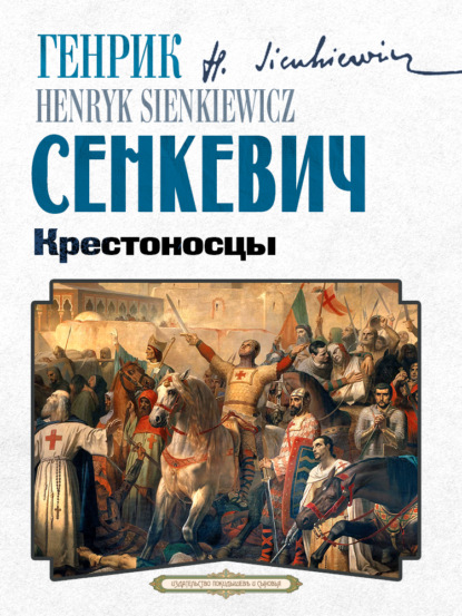 Крестоносцы