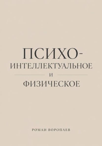 Психо-Интеллектуальное и Физическое