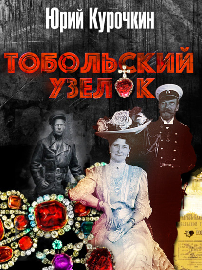 Тобольский узелок