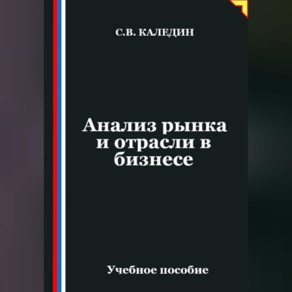 Анализ рынка и отрасли в бизнесе