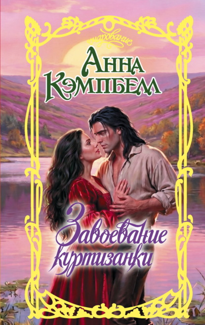 Завоевание куртизанки