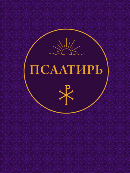 Псалтирь