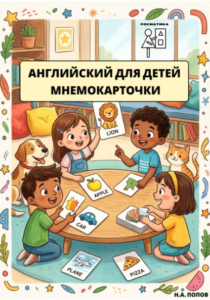 Английский для детей. Мнемокарточки