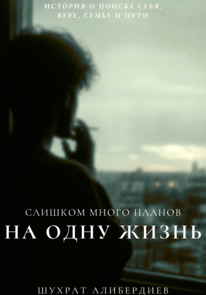 Слишком много планов на одну жизнь