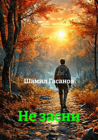Не засни