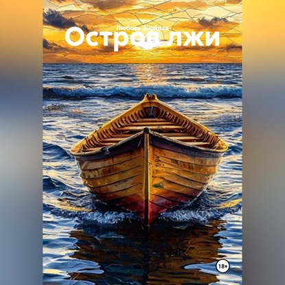 Остров лжи