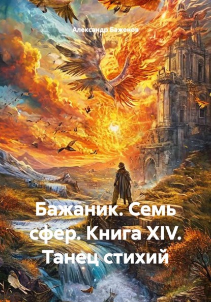 Бажаник. Семь сфер. Книга XIV. Танец стихий.