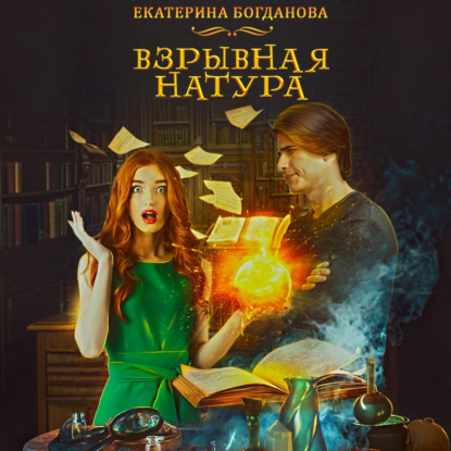 Взрывная натура