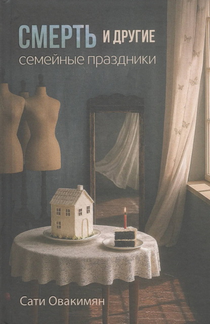 Смерть и другие семейные праздники