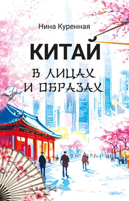 Китай в лицах и образах