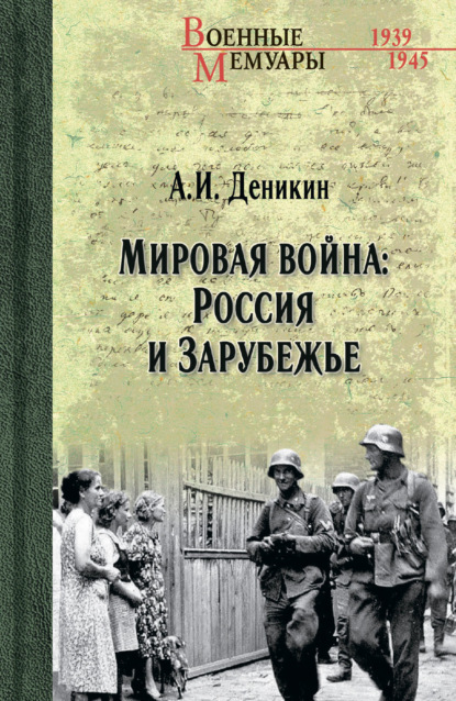 Мировая война: Россия и Зарубежье