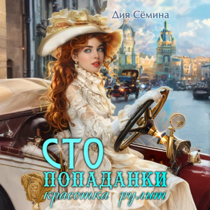 СТО попаданки. Красотка рулит