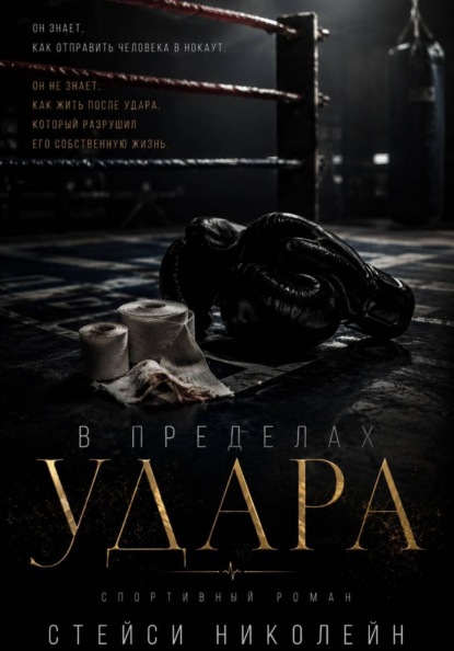 В пределах удара