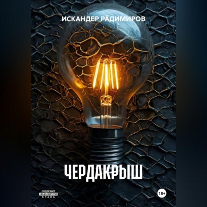 ЧЕРДАКРЫШ
