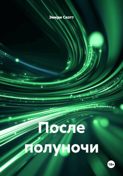 После полуночи