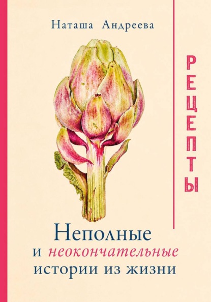 Неполные и неокончательные истории из жизни. Рецепты